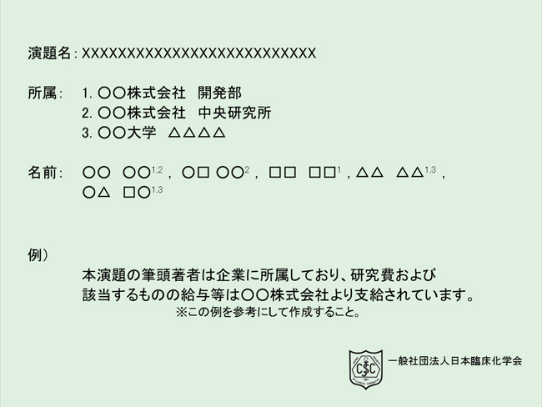 COI開示スライド（筆頭著者が企業に所属している場合）